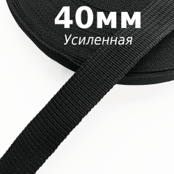 Лента-Стропа 40мм (УСИЛЕННАЯ), цвет Чёрный (на отрез)  в Ивантеевке