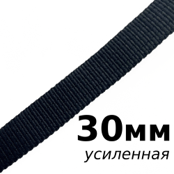 Лента-Стропа 30мм (УСИЛЕННАЯ), цвет Чёрный (на отрез)  в Ивантеевке