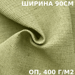 Ткань смесовая Брезент Огнеупорный (ОП) 400 гр/м2 (Ширина 90см), на отрез  в Ивантеевке