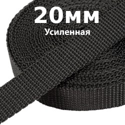 Лента-Стропа 20мм (УСИЛЕННАЯ) Черный (на отрез)  в Ивантеевке