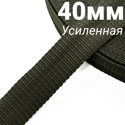 Лента-Стропа 40мм (УСИЛЕННАЯ), плетение №2, цвет Хаки (на отрез)  в Ивантеевке